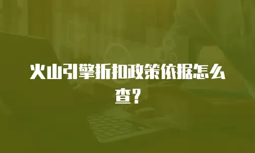 火山引擎折扣政策依据怎么查？