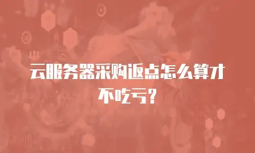 云服务器采购返点怎么算才不吃亏？