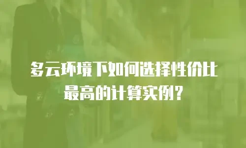多云环境下如何选择性价比最高的计算实例？