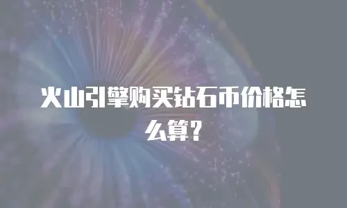 火山引擎购买钻石币价格怎么算？