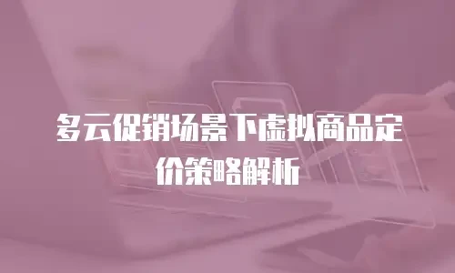 多云促销场景下虚拟商品定价策略解析
