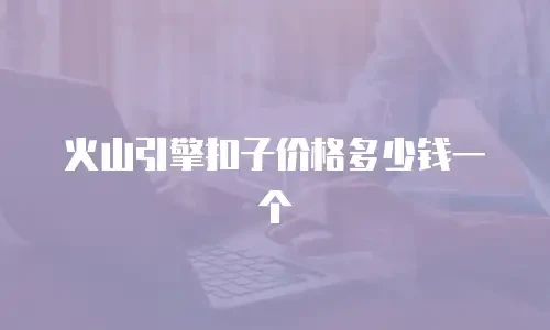 火山引擎扣子价格多少钱一个