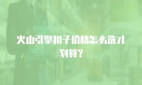火山引擎扣子价格怎么选才划算？