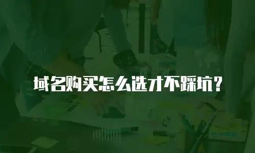 域名购买怎么选才不踩坑？