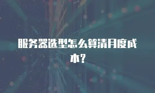 服务器选型怎么算清月度成本？