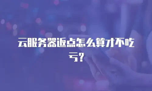 云服务器返点怎么算才不吃亏？