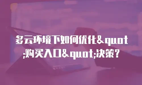 多云环境下如何优化"购买入口"决策？