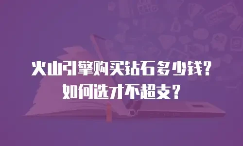 火山引擎购买钻石多少钱？如何选才不超支？
