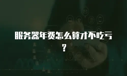服务器年费怎么算才不吃亏？