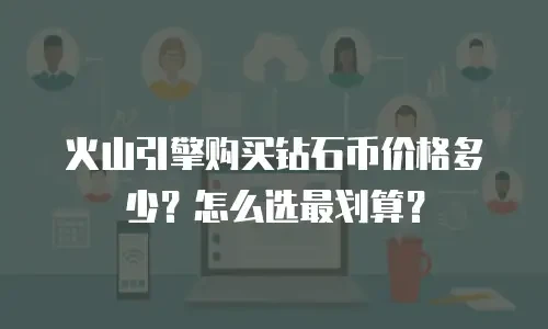 火山引擎购买钻石币价格多少？怎么选最划算？