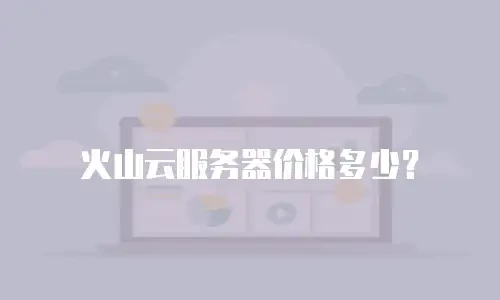 火山云服务器价格多少？