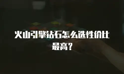 火山引擎钻石怎么选性价比最高？