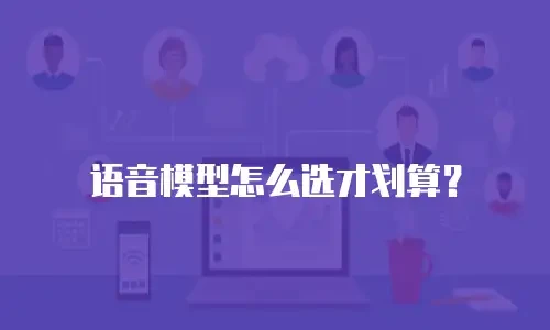 语音模型怎么选才划算？