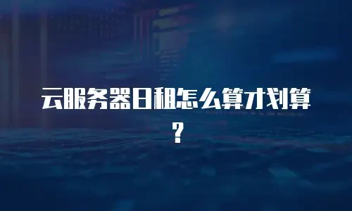 云服务器日租怎么算才划算？