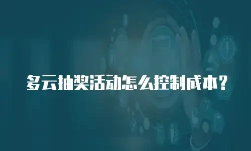 多云抽奖活动怎么控制成本？