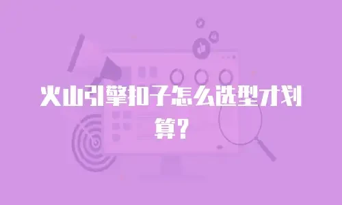火山引擎扣子怎么选型才划算？
