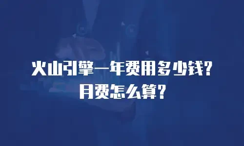 火山引擎一年费用多少钱？月费怎么算？