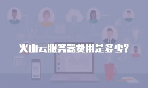 火山云服务器费用是多少？