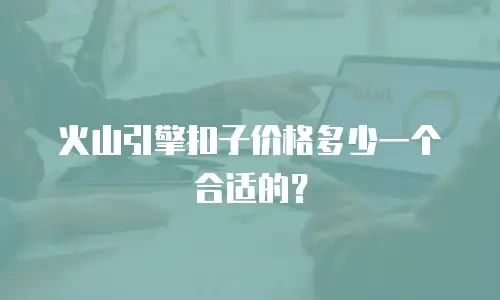 火山引擎扣子价格多少一个合适的？