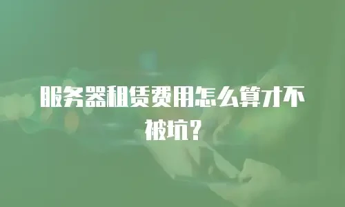 服务器租赁费用怎么算才不被坑？