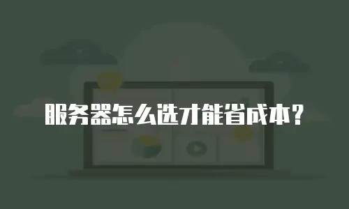 服务器怎么选才能省成本？