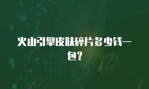 火山引擎皮肤碎片多少钱一包？