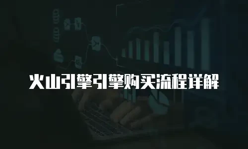 火山引擎引擎购买流程详解