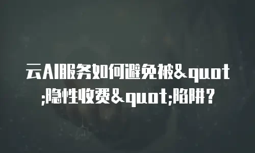 云AI服务如何避免被