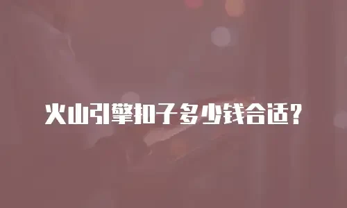 火山引擎扣子多少钱合适？