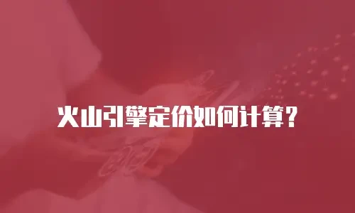 火山引擎定价如何计算？