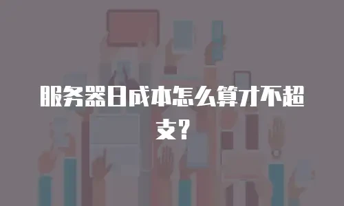 服务器日成本怎么算才不超支？