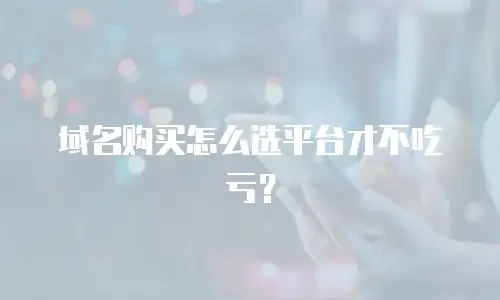 域名购买怎么选平台才不吃亏？
