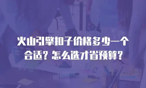 火山引擎扣子价格多少一个合适？怎么选才省预算？