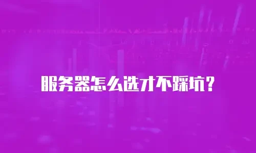 服务器怎么选才不踩坑？