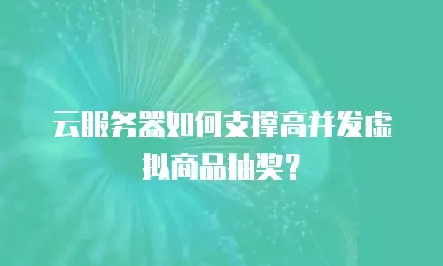 云服务器如何支撑高并发虚拟商品抽奖？