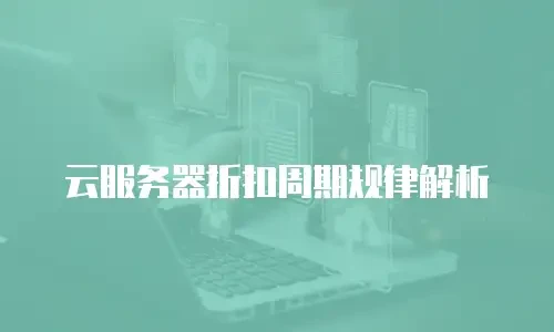 云服务器折扣周期规律解析