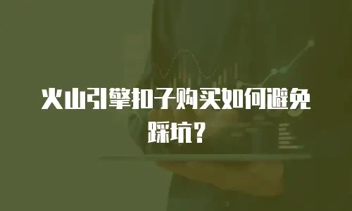 火山引擎扣子购买如何避免踩坑？