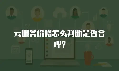 云服务价格怎么判断是否合理？