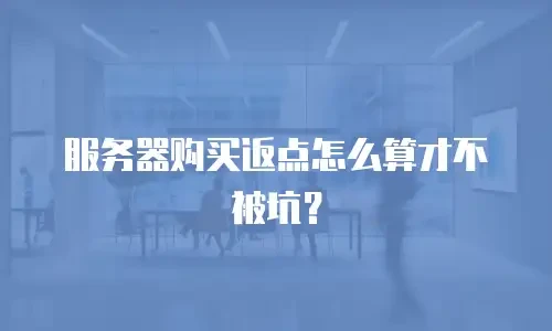服务器购买返点怎么算才不被坑？