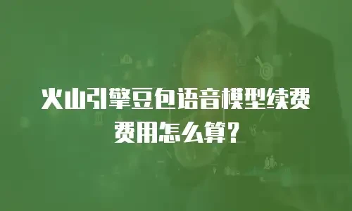 火山引擎豆包语音模型续费费用怎么算？