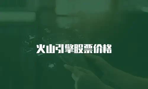 火山引擎股票价格