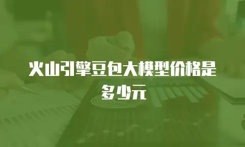 火山引擎豆包大模型价格是多少元