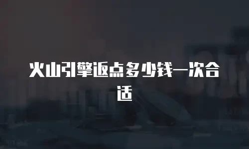 火山引擎返点多少钱一次合适