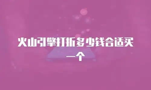 火山引擎打折多少钱合适买一个