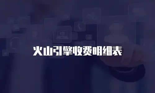 火山引擎收费明细表