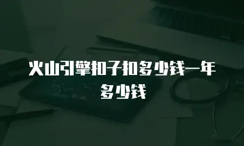 火山引擎扣子扣多少钱一年多少钱