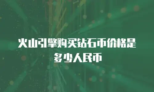 火山引擎购买钻石币价格是多少人民币