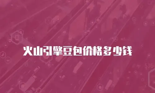 火山引擎豆包价格多少钱