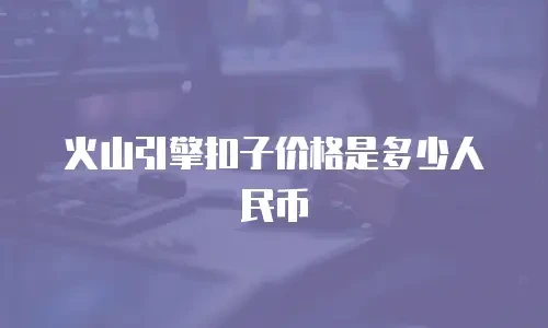火山引擎扣子价格是多少人民币