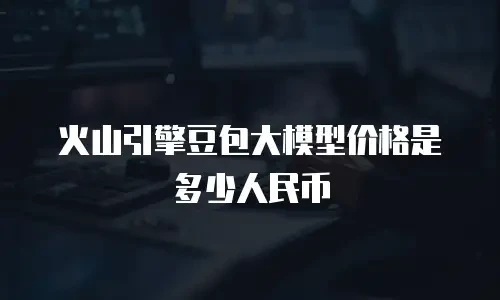火山引擎豆包大模型价格是多少人民币